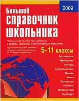 Книга Большой спр.школьника 5-11кл. Титкова Т.В.,Григорян, б-1926, Баград.рф